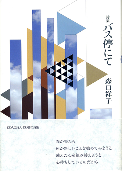 『バス停にて』 (100人の詩人 II期) 森口祥子 『バス停にて』 (100人の詩人 II期) 森口祥子