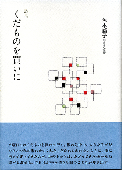 『くだものを買いに』 （100人の詩人） 魚本藤子