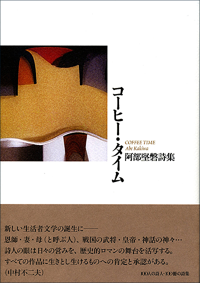 『コーヒー・タイム 』 （100人の詩人 II期） 阿部堅磐