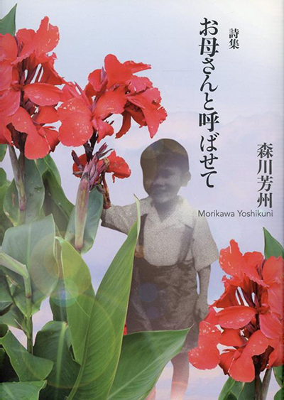 『お母さんと呼ばせて』 森川芳州 『お母さんと呼ばせて』 森川芳州