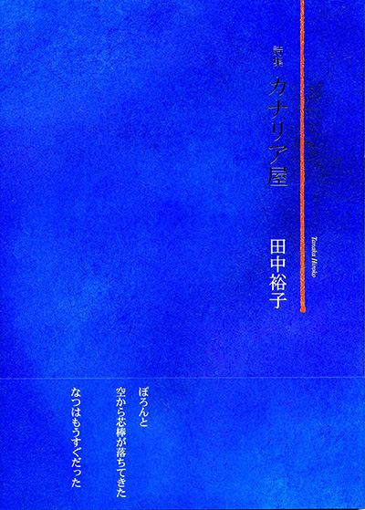 ★ 『カナリア屋』 第12回日本詩歌句随筆評論大賞 （ 100人の詩人） 田中裕子