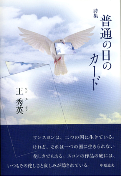 『普通の日のカード』 （100人の詩人） 王 秀英