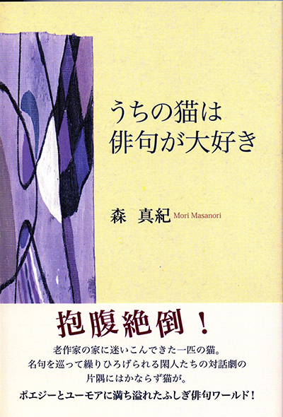 『うちの猫は俳句が大好き』 森真紀 『うちの猫は俳句が大好き』 森真紀