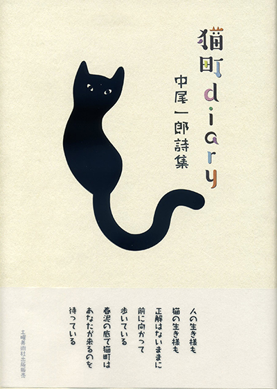 『猫町diary』 中尾一郎