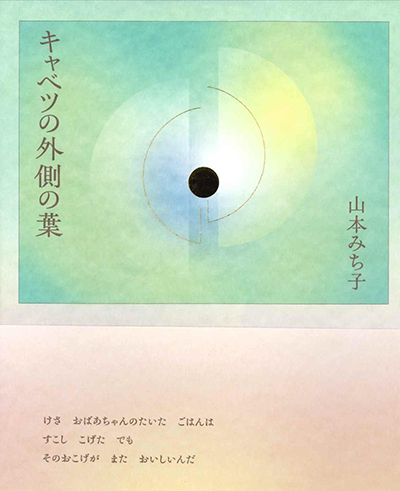 『キャベツの外側の葉』 山本みち子