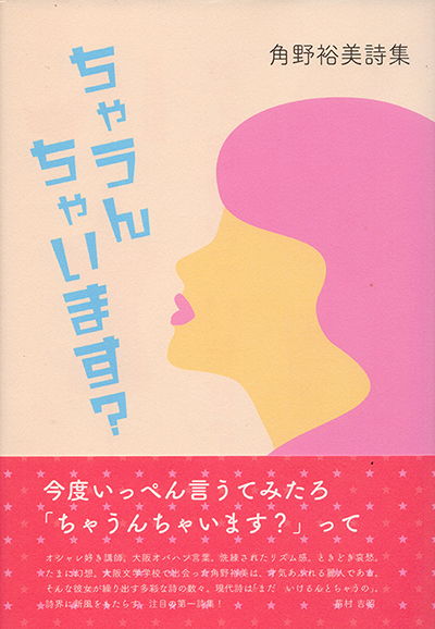 『ちゃうんちゃいます？』 角野裕美