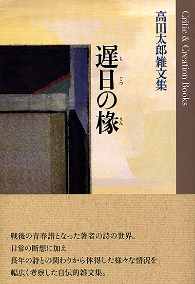 『遅日の椽』 (Critic&Creation Books) 高田太郎