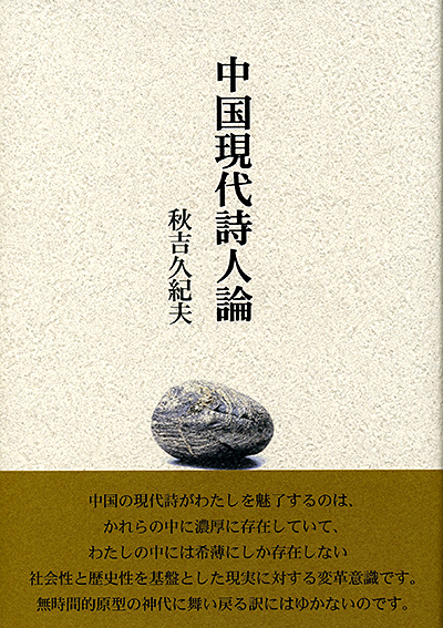 『中国現代詩人論』 秋吉久紀夫