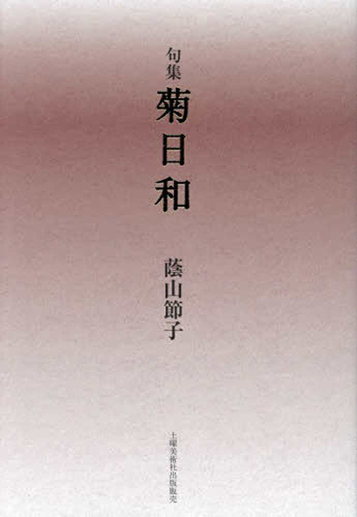 句集『菊日和』 蔭山節子 句集『菊日和』 蔭山節子