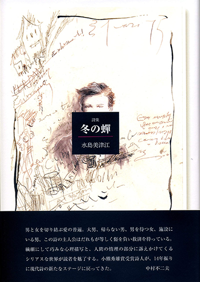 『冬の蝉』 (現代詩の50人) 水島美津江 『冬の蝉』 (現代詩の50人) 水島美津江