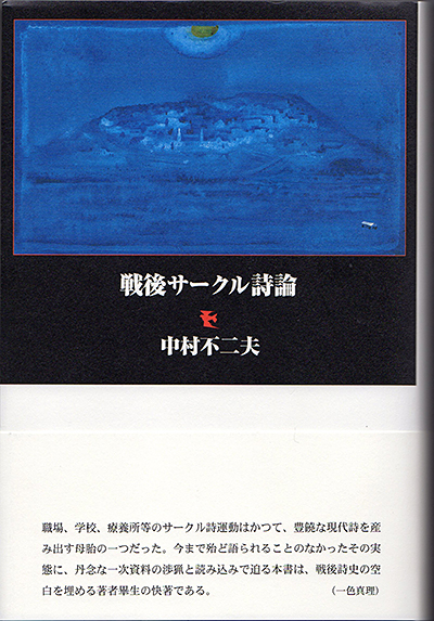 『戦後サークル詩論』 中村不二夫