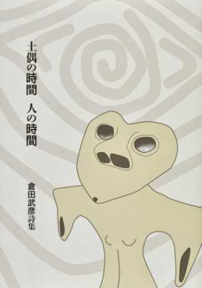 『土偶の時間 人の時間』 (現代詩の50人) 倉田武彦 『土偶の時間 人の時間』 (現代詩の50人) 倉田武彦