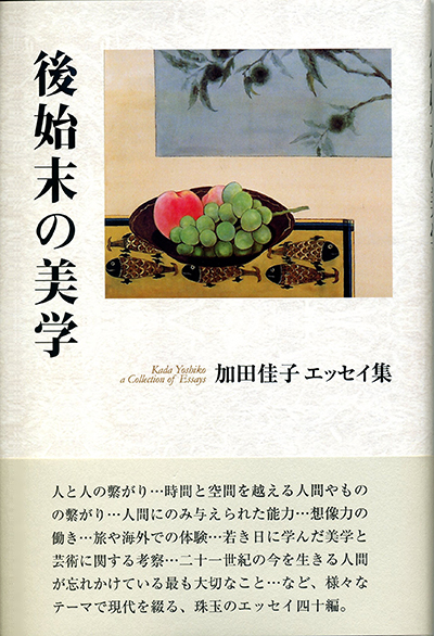 『後始末の美学』 加田佳子 『後始末の美学』 加田佳子