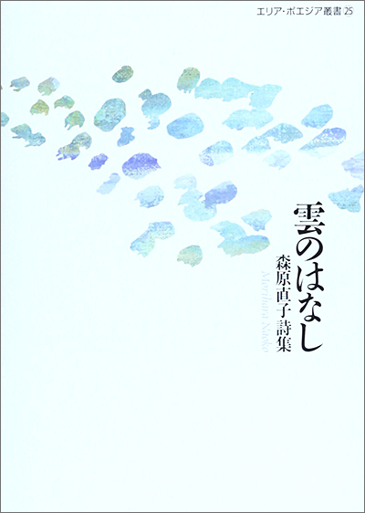 『雲のはなし』 （エリア・ポエジア叢書） 森原直子