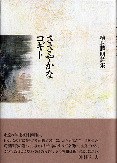 『ささやかなコギト』 （現代詩の50人） 植村勝明