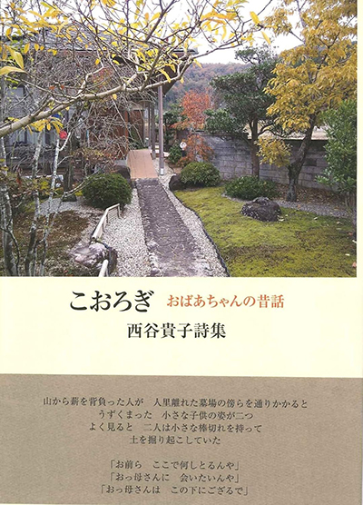 『こおろぎ おばあちゃんの昔話』 西谷貴子 『こおろぎ おばあちゃんの昔話』 西谷貴子