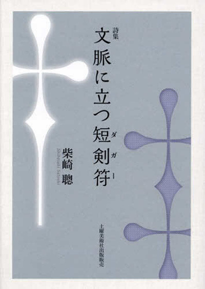 『文脈に立つ短剣符』 柴崎聰