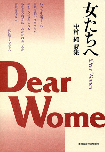 『女たちへ』 中村純 『女たちへ』 中村純