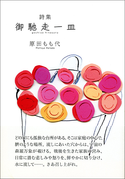 『御馳走一皿』 原田もも代 『御馳走一皿』 原田もも代