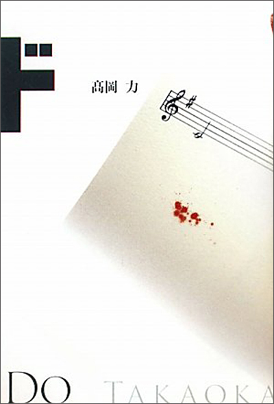 『ド』 高岡 力 『ド』 高岡 力