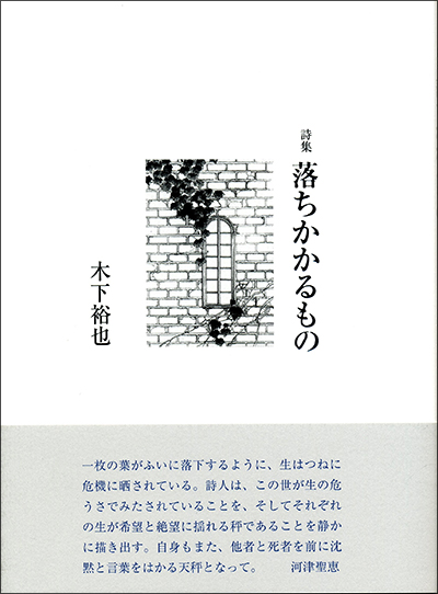 ★ 『落ちかかるもの』 第59回中日詩賞 木下裕也