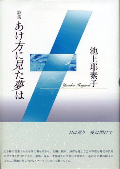 『あけ方に見た夢は』 （100人の詩人） 池上耶素子