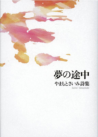 『夢の途中』 やまもとさいみ 『夢の途中』 やまもとさいみ