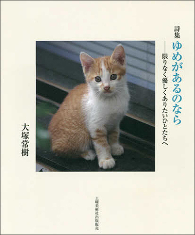 『ゆめがあるのなら』 大塚常樹 『ゆめがあるのなら』 大塚常樹