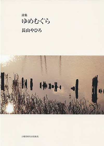 『ゆめむぐら』 長山やひろ 『ゆめむぐら』 長山やひろ
