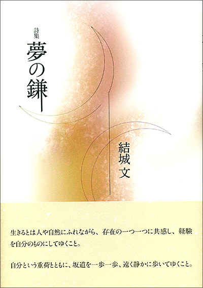 『夢の鎌』 （100人の詩人） 結城 文