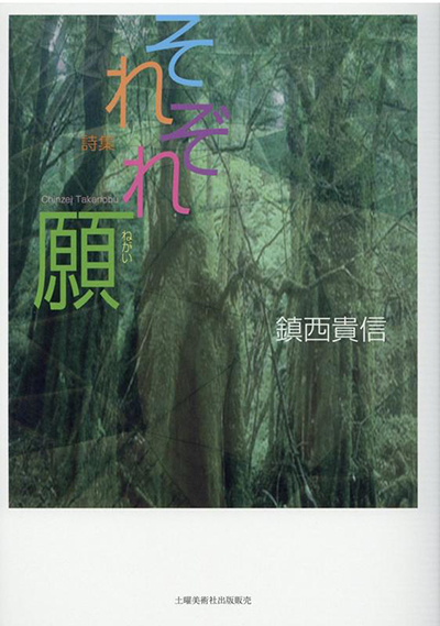 『それぞれ願』 鎮西貴信 『それぞれ願』 鎮西貴信