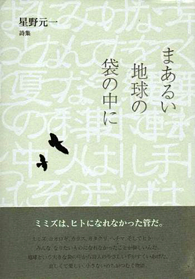 『まあるい地球の袋の中に』 (四十周年記念新詩集) 星野元一 『まあるい地球の袋の中に』 (四十周年記念新詩集) 星野元一