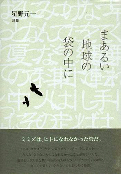 『まあるい地球の袋の中に』 （四十周年記念新詩集） 星野元一