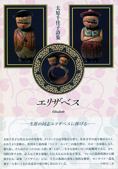 『エリザベス』 (現代詩の50人) 太原千佳子 『エリザベス』 (現代詩の50人) 太原千佳子