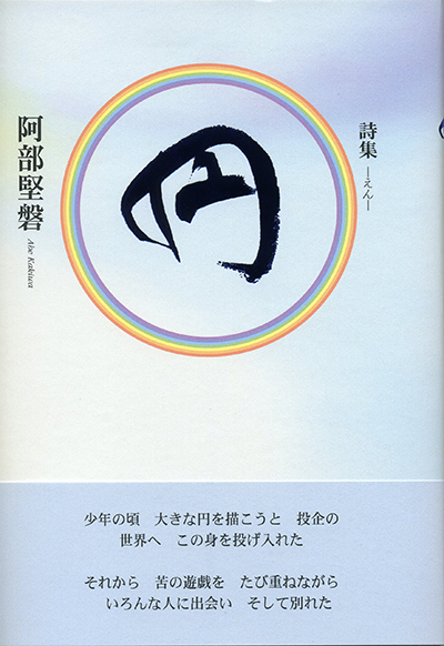 『円 -えん -』 (四十周年記念新詩集) 阿部堅磐 『円 -えん -』 (四十周年記念新詩集) 阿部堅磐