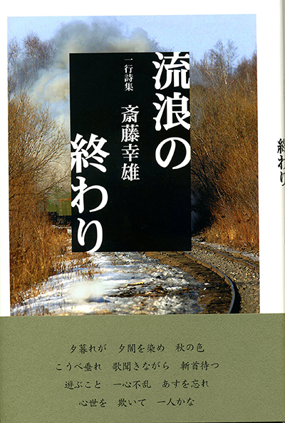 一行詩集『流浪の終わり』 斎藤幸雄