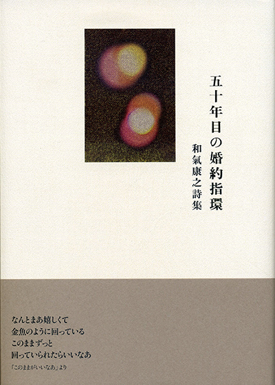 『五十年目の婚約指環』 和氣康之 『五十年目の婚約指環』 和氣康之