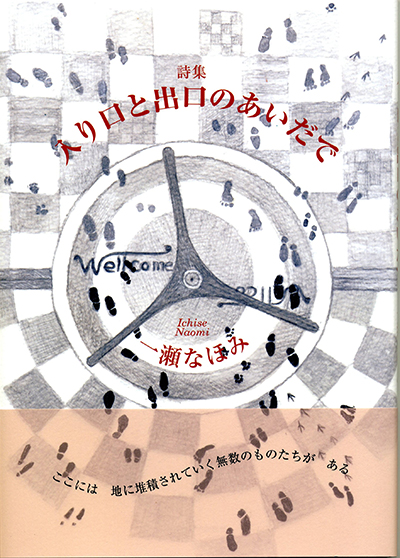 『入り口と出口のあいだで』 一瀬なほみ 『入り口と出口のあいだで』 一瀬なほみ