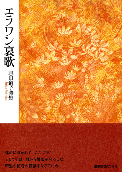 『エラワン哀歌』 （叢書■現代の抒情） 志田道子