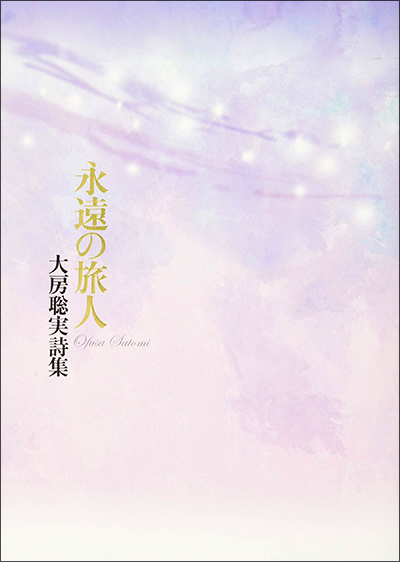 『永遠の旅人』 大房聡実 『永遠の旅人』 大房聡実