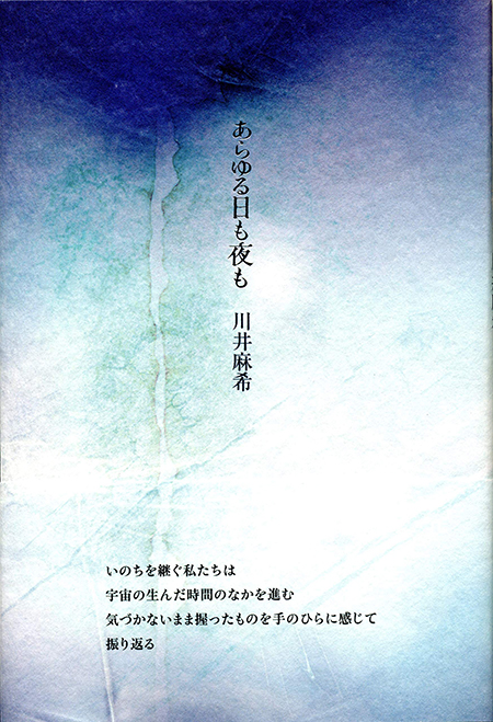 ★ 『あらゆる日も夜も』 第29回日本詩人クラブ新人賞 川井麻希