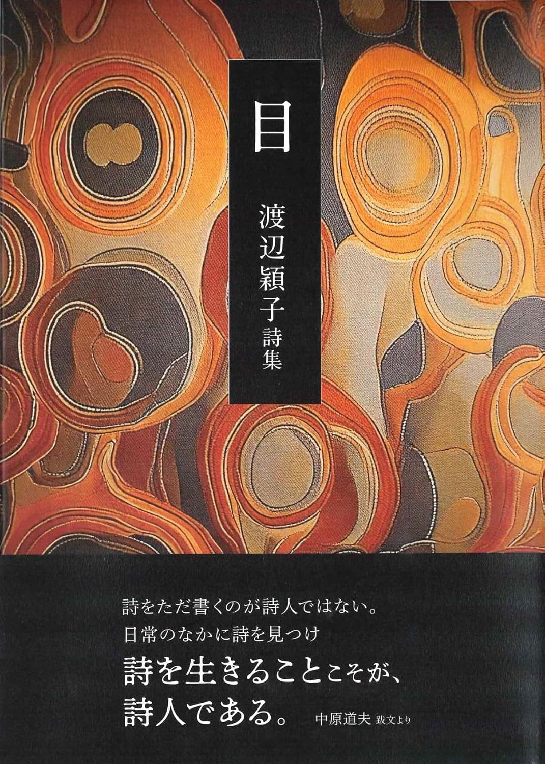 『目』 渡辺穎子
