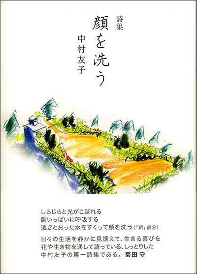 『顔を洗う』 中村友子 『顔を洗う』 中村友子