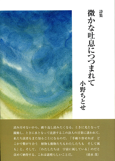 『微かな吐息につつまれて』 (現代詩の50人) 小野ちとせ 『微かな吐息につつまれて』 (現代詩の50人) 小野ちとせ