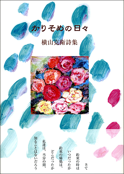 『かりそめの日々』 （100人の詩人 II期） 横山克衛