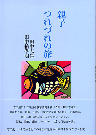 『親子つれづれの旅』 田中志津・田中佑季明 『親子つれづれの旅』 田中志津・田中佑季明