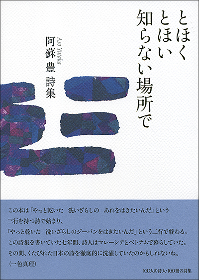 『とほく とほい 知らない場所で』 阿蘇豊