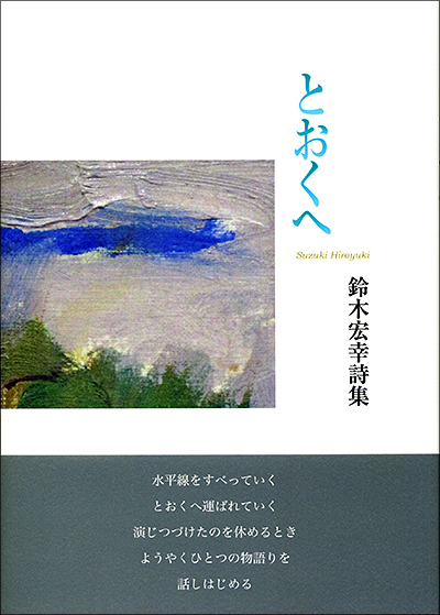 『とおくへ 』 鈴木宏幸