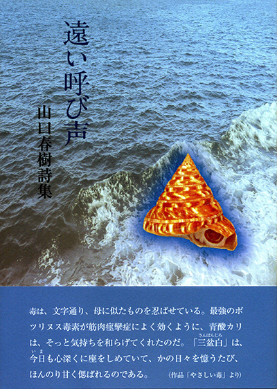 『遠い呼び声』 山口春樹 『遠い呼び声』 山口春樹