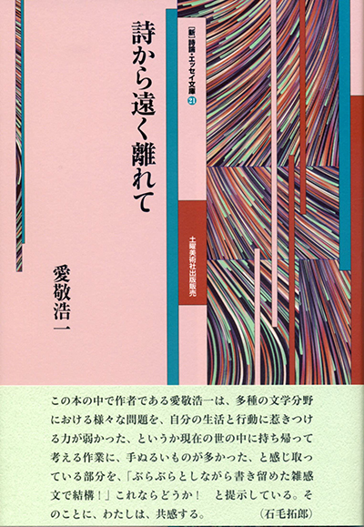 詩から遠く離れて』 (詩論・エッセイ文庫21) 愛敬浩一 詩から遠く離れて』 (詩論・エッセイ文庫21) 愛敬浩一